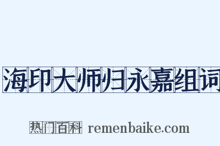 海印大师归永嘉组词是什么意思的图片
